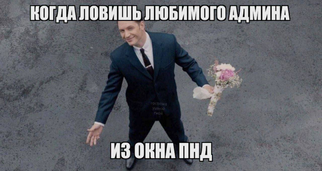 КОГДА ЛОВИШЬ ЛЮБИМОГО АДМИНА ИЗ ORHA ПНД