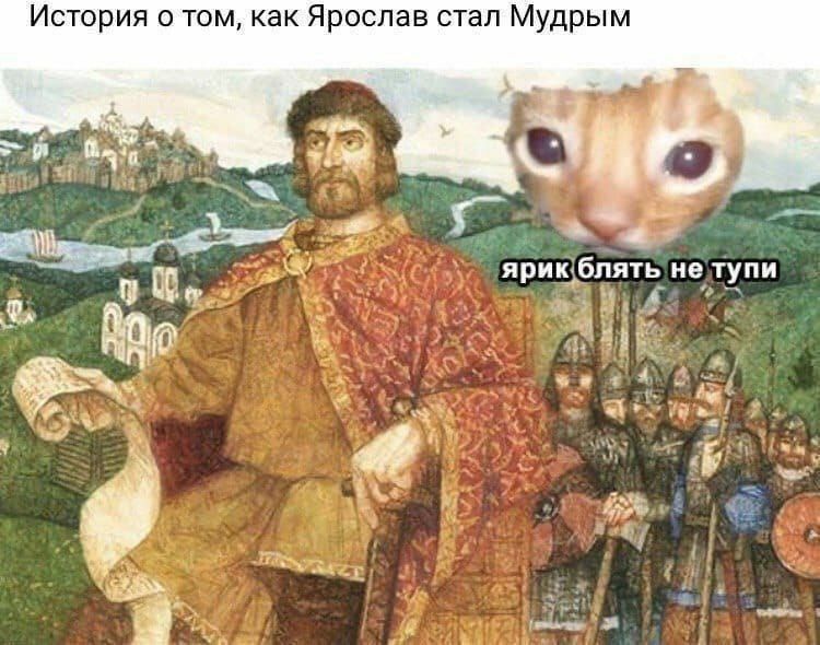 История о том, как Ярослав стал Мудрым aN Wile Me, ярик блять не тупи at