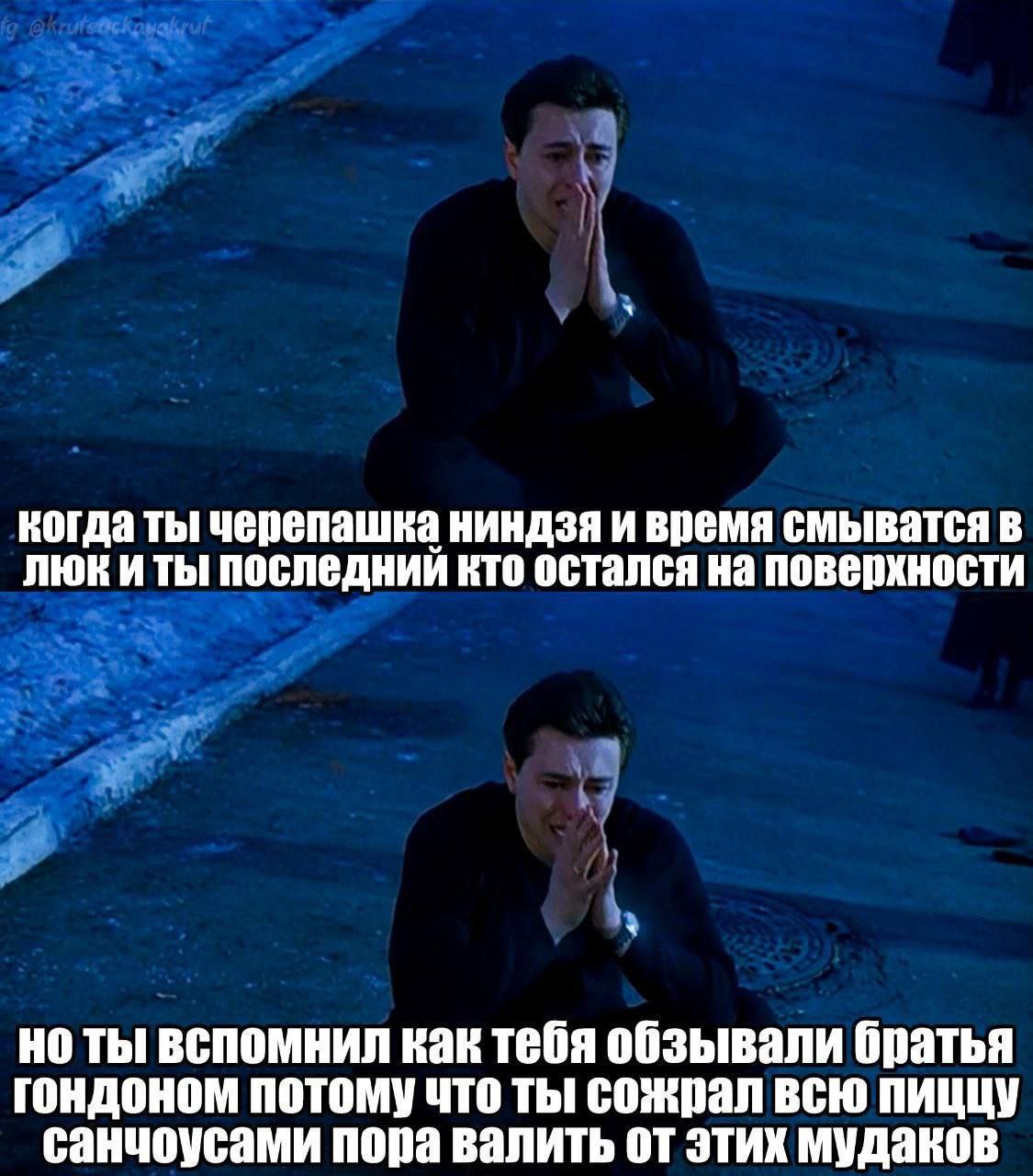 когда ты черепашка ниндзя и время смыватся в люки ты последний кто остался на поверхности но ты вспомнил как тебя обзывали братья гондоном потому что ты сожрал всю пиццу санчоусами пора валить от этих