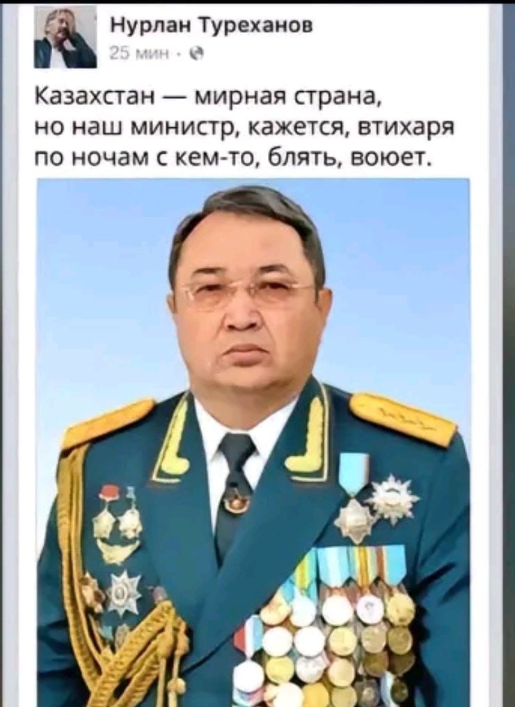 Нурлан Туреханов а Казахстан мирная страна, но наш министр, кажется, втихаря по ночам с кем-то, блять, воюет. 4- А