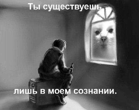 Ты существуеш лишь в моем сознании.