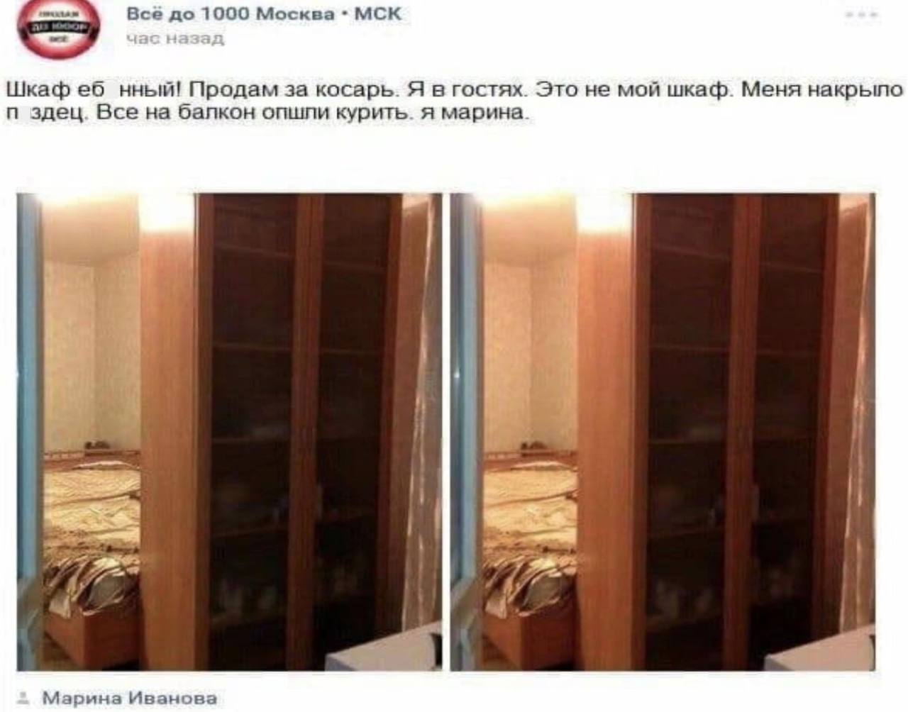 Boe до 1000 Москва МСК Шкаф нный! Продам за косарь. Я в гостях. Это не мой шкаф. Меня накрыло здец. Все на балкон опшли курить. я марина a в i у 8; 4 4’ Марина Иванова