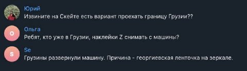 Юрий Извините на Скейте есть вариант проехать границу Грузии?? Ольга Ребят, кто уже в Грузии, наклейки 2 снимать с машины? Грузины развернули машину. Причина георгиевская ленточка на зеркале.