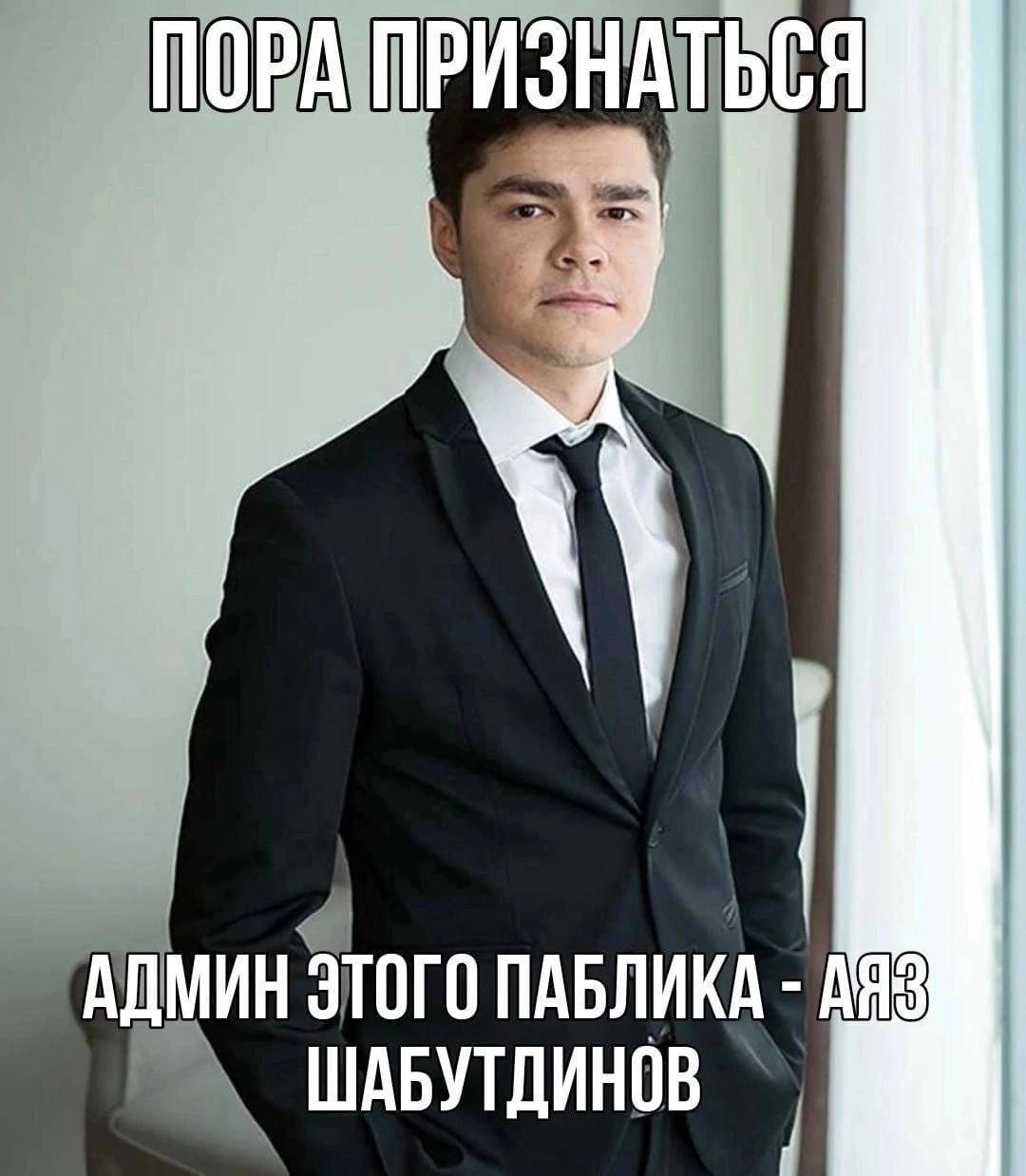 ПОРА ПРИЗНАТЬСЯ и АДМИН ЭТОГО ПАБЛИКА ШАБУТДИНОВ