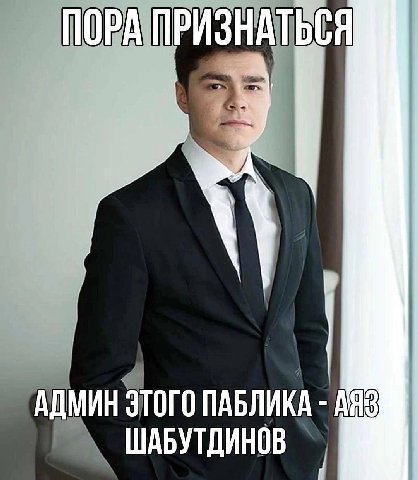 ПОРА ПРИЗНАТЬСЯ и АДМИН ЭТОГО ПАБЛИКА ШАБУТДИНОВ