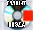ЕБАШИТ ПИЗДА
