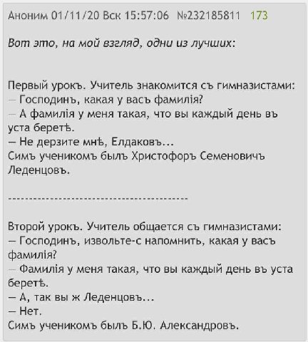 Аноним 01/11/20 Вск 15:57:06 №232185811 173 Вот это, на мой взгляд, одни из лучших: Первый урокъ. Учитель знакомится гимназистами: Господинъ, какая у васъ А фамилия у меня такая, что вы каждый день ус