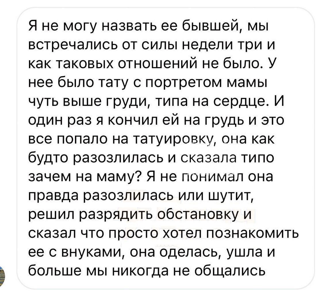 Я не могу назвать ее бывшей, мы встречались от силы недели три и как таковых отношений не было. У нее было тату с портретом мамы чуть выше груди, типа на сердце. И один раз я кончил на грудь и это все