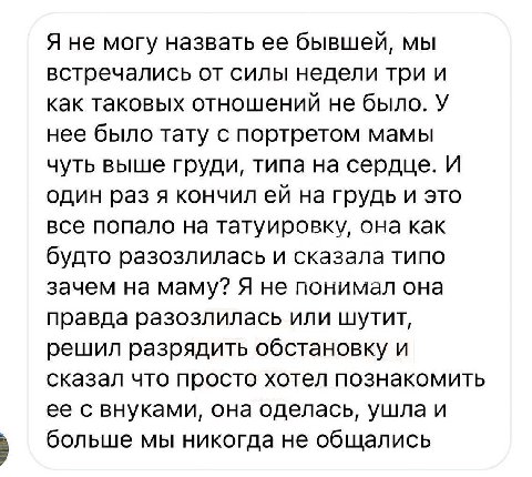 Я не могу назвать ее бывшей, мы встречались от силы недели три и как таковых отношений не было. У нее было тату с портретом мамы чуть выше груди, типа на сердце. И один раз я кончил на грудь и это все