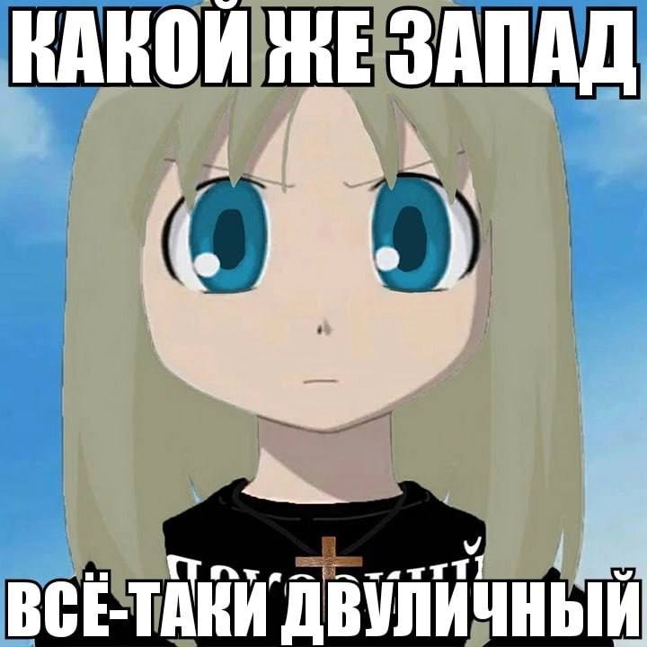 КАКОЙ НЕ ЗАПАД a a ВСЕ-ТАКИ ДВУЛИЧНЫЙ