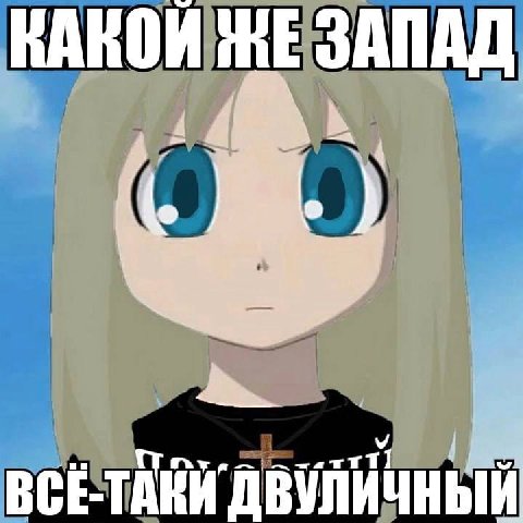 КАКОЙ НЕ ЗАПАД a a ВСЕ-ТАКИ ДВУЛИЧНЫЙ