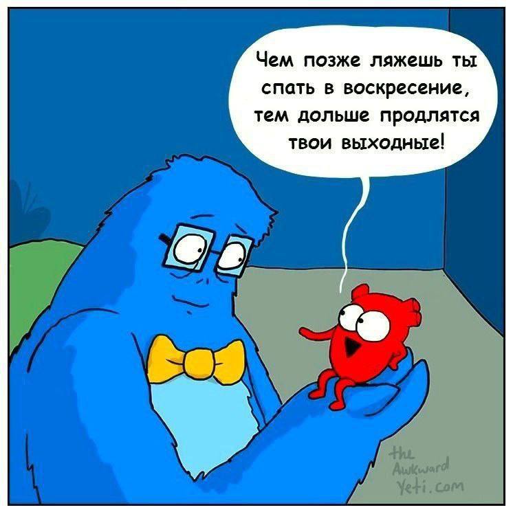 Чем позже ляжешь ты спать в воскресение, тем дольше продлятся твои выходные!