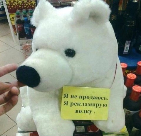 Я не продаюсь Я рекламирую водку