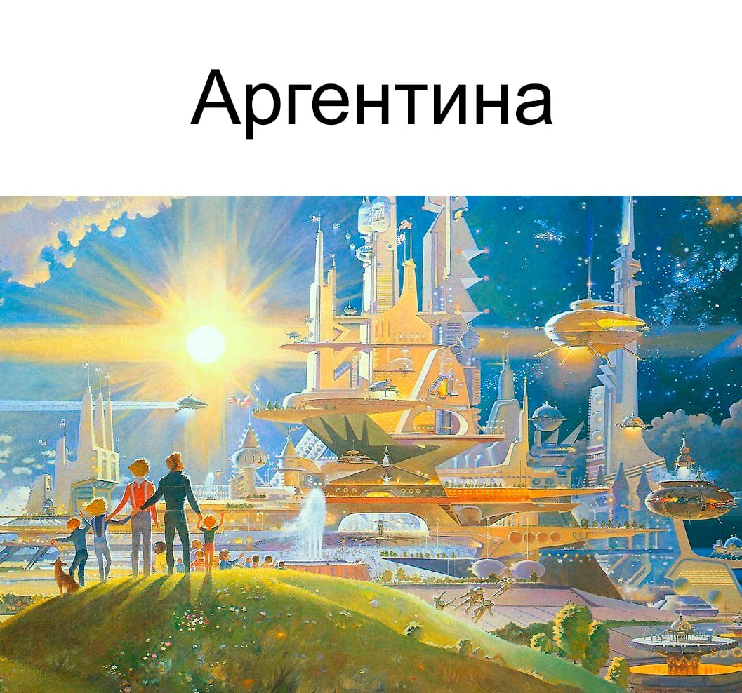 Аргентина