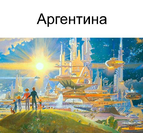 Аргентина