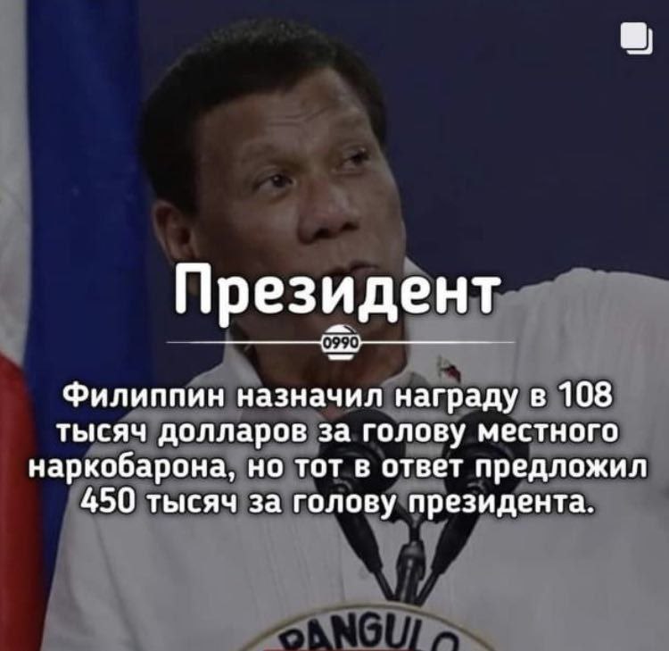 Президент Филиппин назначил награду в 108 тысяч долларов за голову местного наркобарона, но тот в ответ предложил 450 тысяч за голову президента.