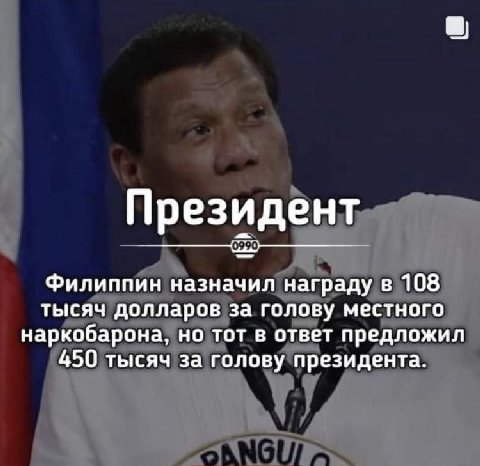 Президент Филиппин назначил награду в 108 тысяч долларов за голову местного наркобарона, но тот в ответ предложил 450 тысяч за голову президента.