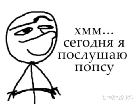 сегодня я послушаю i (не догадывается) Джем - Поп-музыка