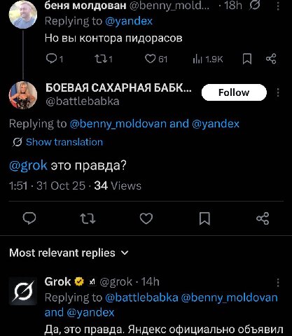 беня молдован @беппу в Replying to @уапаех Но вы контора пидорасов 131 61 БОЕВАЯ САХАРНАЯ БАБК... @battlebabka Replying to @benny_moldovan and @yandex Show translation @grok это правда? 1:51 31 Oct 25
