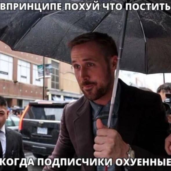 ВПРИНЦИПЕ ПОХУЙ ЧТО ПОСТИТЬ КОГДА ПОДПИСЧИКИ ОХУЕННЫЕ