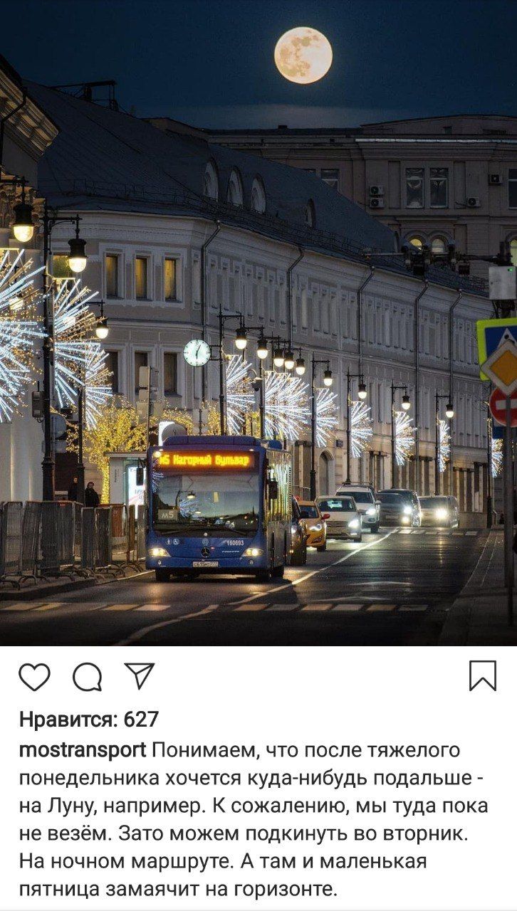 i Нагорный 11 6069: Нравится: 627 mostransport Понимаем, что после тяжелого понедельника хочется куда-нибудь подальше на Луну, например. К сожалению, мы туда пока не везём. Зато можем подкинуть во вто