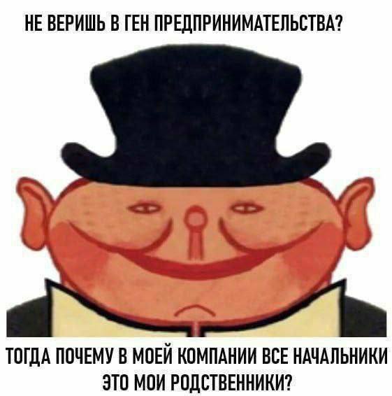 НЕ ВЕРИШЬ В ГЕН ПРЕДПРИНИМАТЕЛЬСТВА? ТОГДА ПОЧЕМУ В МОЕЙ КОМПАНИИ ВСЕ НАЧАЛЬНИКИ ЭТО МОИ РОДСТВЕННИКИ?