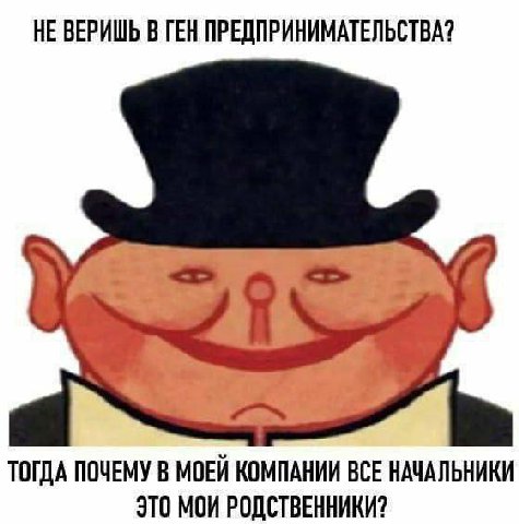 НЕ ВЕРИШЬ В ГЕН ПРЕДПРИНИМАТЕЛЬСТВА? ТОГДА ПОЧЕМУ В МОЕЙ КОМПАНИИ ВСЕ НАЧАЛЬНИКИ ЭТО МОИ РОДСТВЕННИКИ?