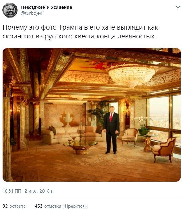 Некстджен и Усиление @turbojedi Почему это фото Трампа в его хате выглядит как скриншот из русского квеста конца девяностых. с a 4 а 10:51 2 июл. 2018 92 ретвита 453 отметки «Нравится»