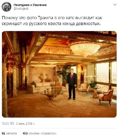 Некстджен и Усиление @turbojedi Почему это фото Трампа в его хате выглядит как скриншот из русского квеста конца девяностых. с a 4 а 10:51 2 июл. 2018 92 ретвита 453 отметки «Нравится»