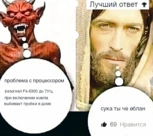 Лучший ответ 4 2 проблема с процессором разогнал до при включении компа выбивает пробки в доме сука ты че еблан 69