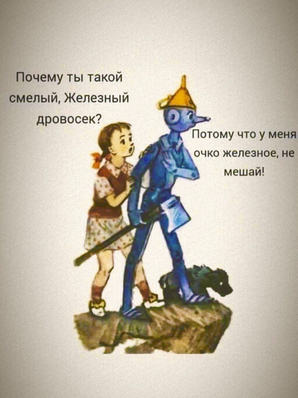 Почему ты такой смелый, Железный дровосек? 2) 4 at Потому что у меня очко железное, не мешай!