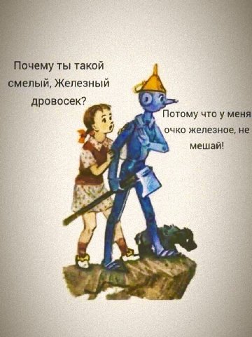 Почему ты такой смелый, Железный дровосек? 2) 4 at Потому что у меня очко железное, не мешай!