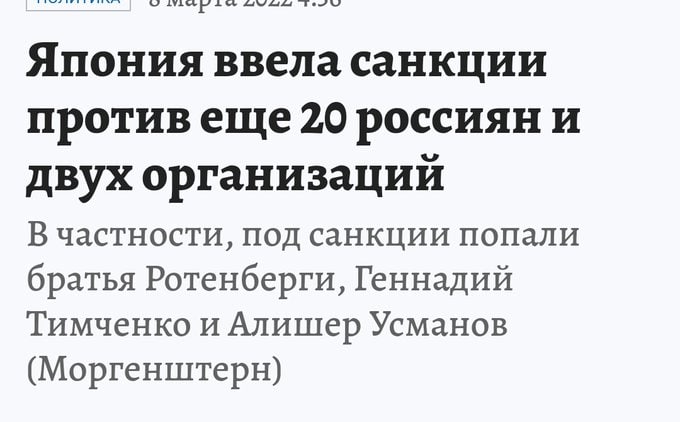 Япония ввела санкции противеще 20 россиян и двух организаций В частности, под санкции попали братья Ротенберги, Геннадий Тимченко и Алишер Усманов (Моргенштерн)