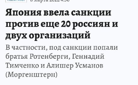 Япония ввела санкции противеще 20 россиян и двух организаций В частности, под санкции попали братья Ротенберги, Геннадий Тимченко и Алишер Усманов (Моргенштерн)
