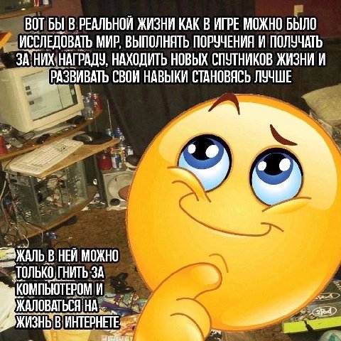 ВОТ БЫ В.РЕАЛЬНОЙ ЖИЗНИ КАК В ИГРЕ МОЖНО БЫЛО ИССЛЕДОВАТЬ МИР, ВЫПОЛНЯТЬ ПОРУЧЕНИЯ И ПОЛУЧАТЬ ЗА НИХ НАГРАДУ, НАХОДИТЬ НОВЫХ СПУТНИКОВ ЖИЗНИ И РАЗВИВАТЬ СВОИ НАВЫКИ СТАНОВЯСЬ ЛУЧШЕ о В НЕЙ МОЖНО "ТОЛЬ
