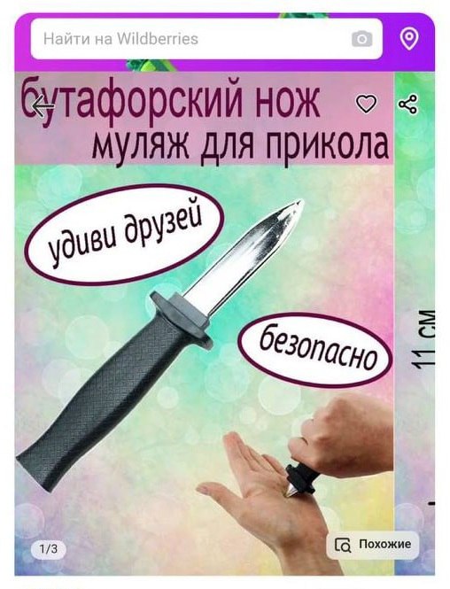 бутафорский нож муляж для прикола