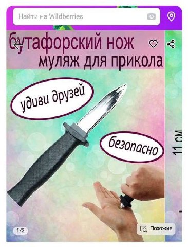 бутафорский нож муляж для прикола
