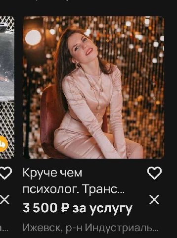 С lig? #1 „1 444 +4 $44 4 Круче чем психолог. Транс... 3 500 за услугу Ижевск, Индустриаль...