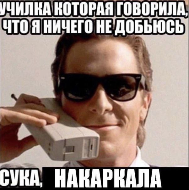 УЧИЛНА КОТОРАЯ ГОВОРИЛА, HE СУКА, НАКАРКАЛА