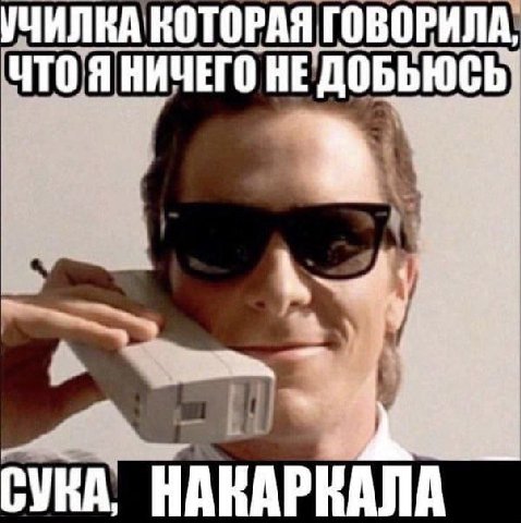 УЧИЛНА КОТОРАЯ ГОВОРИЛА, HE СУКА, НАКАРКАЛА