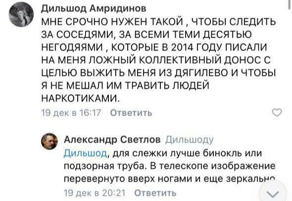 Дильшод Амридинов МНЕ СРОЧНО НУЖЕН ТАКОЙ ЧТОБЫ СЛЕДИТЬ ЗА СОСЕДЯМИ, ЗА ВСЕМИ ТЕМИ ДЕСЯТЬЮ НЕГОДЯЯМИ КОТОРЫЕ В 2014 ГОДУ ПИСАЛИ НА МЕНЯ ЛОЖНЫЙ КОЛЛЕКТИВНЫЙ ДОНОС С ЦЕЛЬЮ ВЫЖИТЬ МЕНЯ ИЗ ДЯГИЛЕВО И ЧТОБЫ