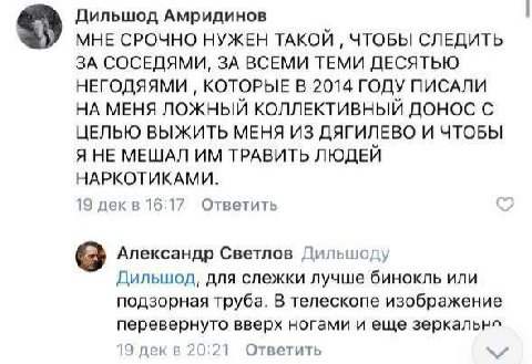 Дильшод Амридинов МНЕ СРОЧНО НУЖЕН ТАКОЙ ЧТОБЫ СЛЕДИТЬ ЗА СОСЕДЯМИ, ЗА ВСЕМИ ТЕМИ ДЕСЯТЬЮ НЕГОДЯЯМИ КОТОРЫЕ В 2014 ГОДУ ПИСАЛИ НА МЕНЯ ЛОЖНЫЙ КОЛЛЕКТИВНЫЙ ДОНОС С ЦЕЛЬЮ ВЫЖИТЬ МЕНЯ ИЗ ДЯГИЛЕВО И ЧТОБЫ