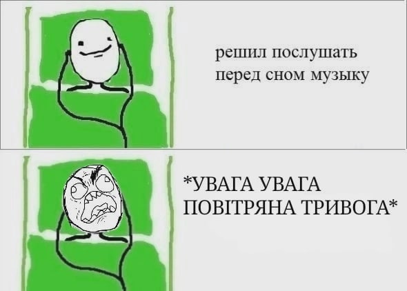 решил послушать перед сном музыку *УВАГА УВАГА a ПОВГТРЯНА ТРИВОГА*