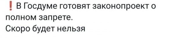 В Госдуме готовят законопроект о полном запрете. Скоро будет нельзя