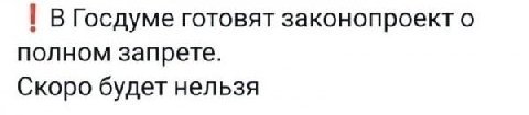 В Госдуме готовят законопроект о полном запрете. Скоро будет нельзя