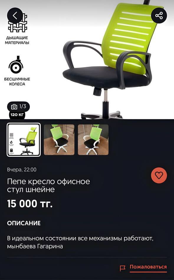 ДЫШАЩИЕ МАТЕРИАЛЫ БЕСШУМНЫЕ КОЛЕСА 1/3 120 Вчера, 22:00 Пепе кресло офисное стул шнейне 15 000 ОПИСАНИЕ В идеальном состоянии все механизмы работают, мынбаева Гагарина Пожаловаться