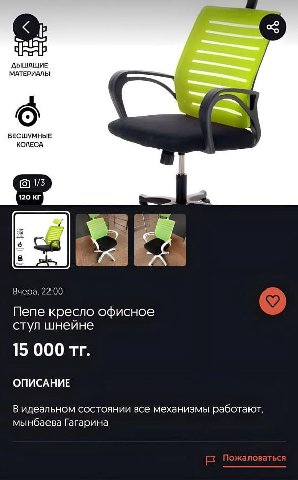 ДЫШАЩИЕ МАТЕРИАЛЫ БЕСШУМНЫЕ КОЛЕСА 1/3 120 Вчера, 22:00 Пепе кресло офисное стул шнейне 15 000 ОПИСАНИЕ В идеальном состоянии все механизмы работают, мынбаева Гагарина Пожаловаться