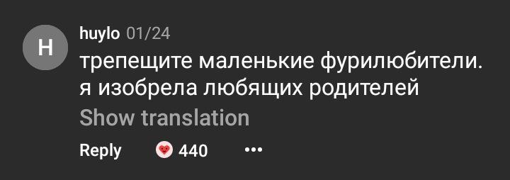 huylo трепещите маленькие фурилюбители. я изобрела любящих родителей Веру 440