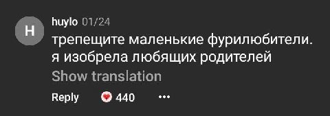 huylo трепещите маленькие фурилюбители. я изобрела любящих родителей Веру 440