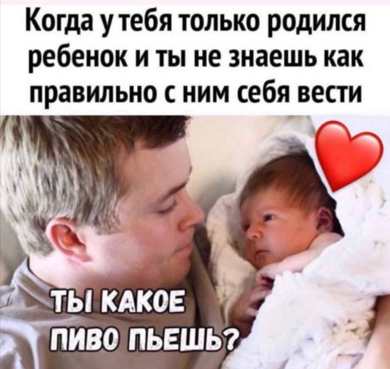 Когда утебя только родился ребенок и ты не знаешь как правильно с ним себя вести КАКОЕ
